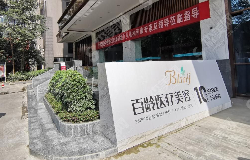 成都百龄医疗美容整形门诊部 成都百龄医疗美容整形门诊部