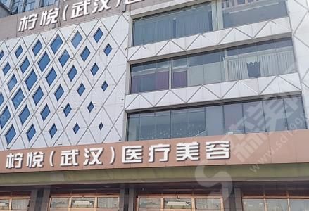 武汉柠悦医疗美容门诊部 武汉柠悦医疗美容门诊部