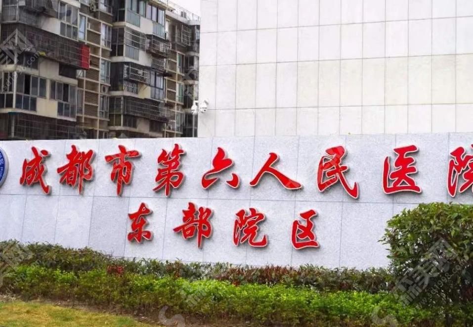 成都市第六人民医院