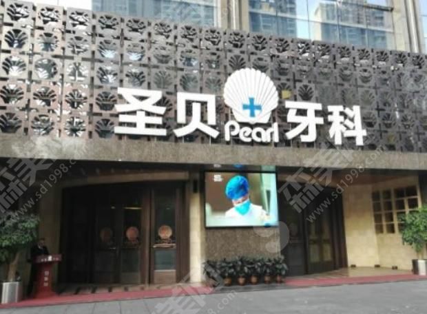 成都圣贝口腔医院