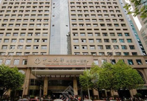 中山大学附属第一医院 中山大学附属第一医院