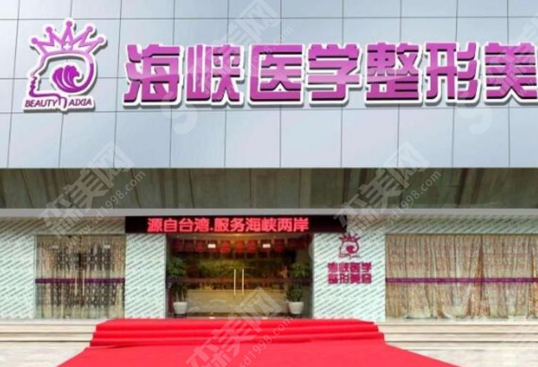 广州海峡医疗美容整形门诊部 广州海峡医疗美容整形门诊部
