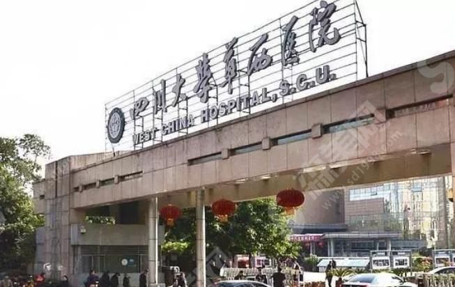 四川大学华西医院 四川大学华西医院