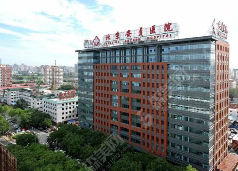 首都医科大学附属北京安贞医院