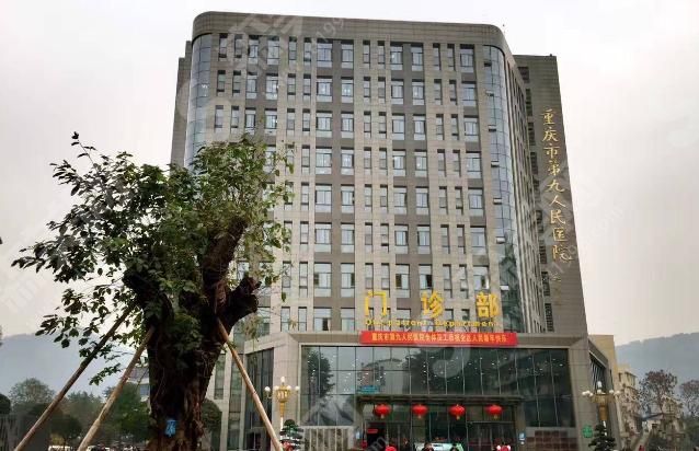 重庆市第九人民医院