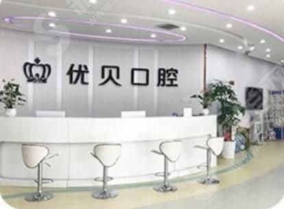 青岛优贝口腔门诊