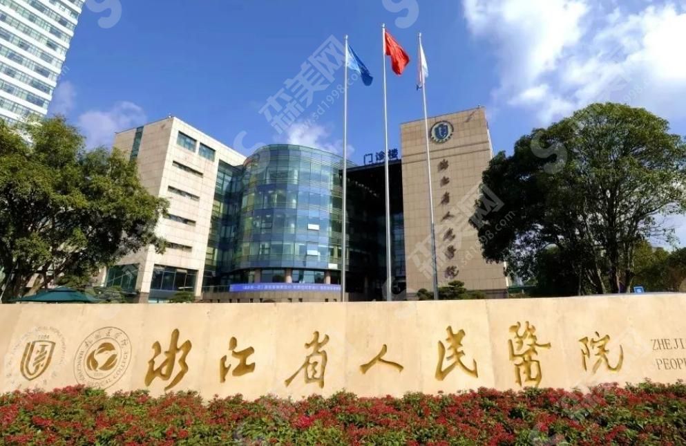 浙江省人民医院