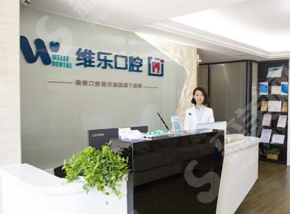 青岛维乐口腔