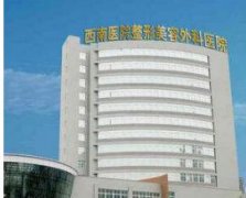 2021重庆医院排名前十