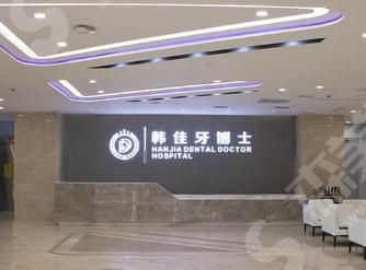 重庆韩佳牙博士口腔医生.png