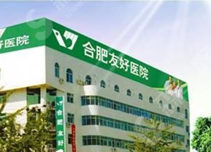 合肥友好医院