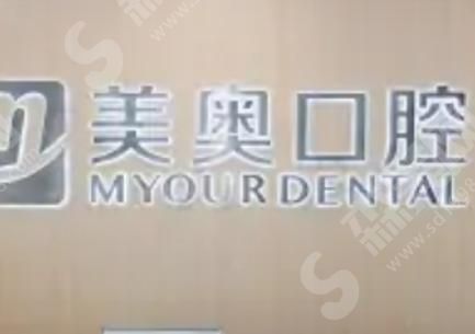 美奥口腔