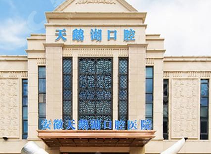 安徽合肥天鹅湖口腔医院