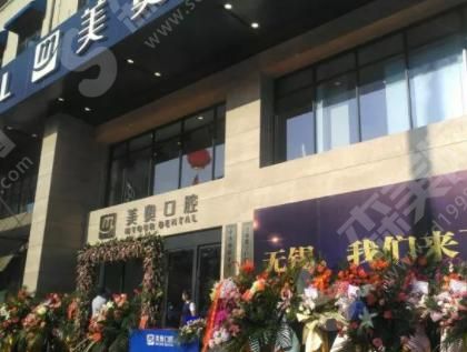 无锡美奥口腔