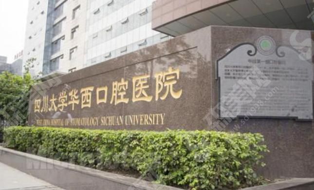 四川大学华西口腔医院