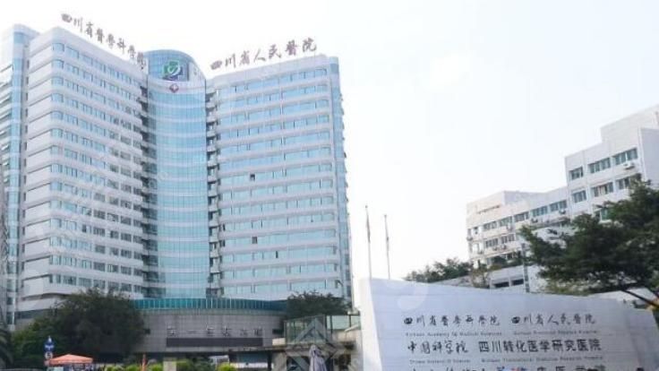 四川省人民医院