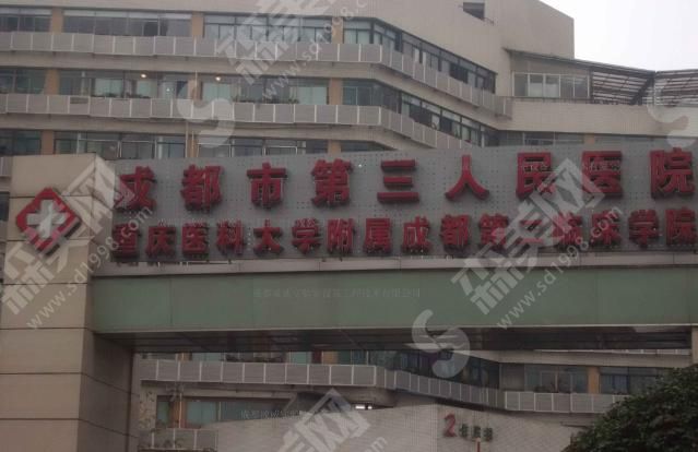 成都市第三人民医院