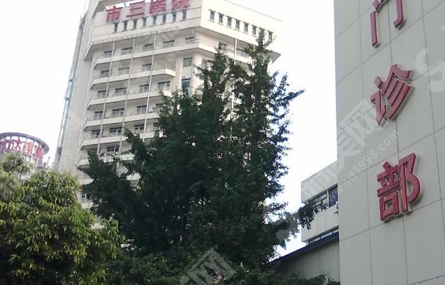成都市第三人民医院医学美容整形科