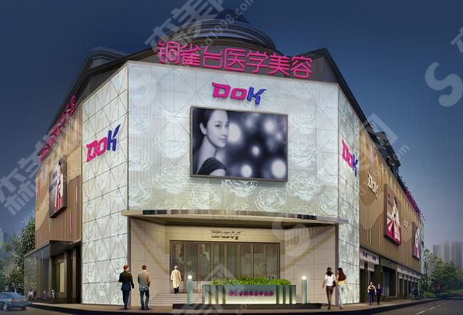 成都铜雀台整形美容医院