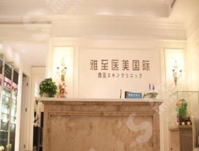 武汉雅至医疗美容