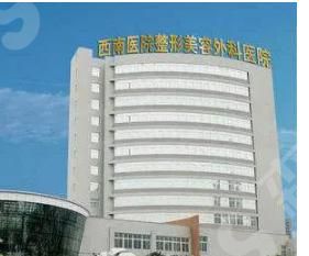 重庆西南医院.png 重庆西南医院.png