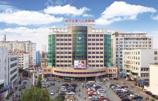 济宁市第一人民医院
