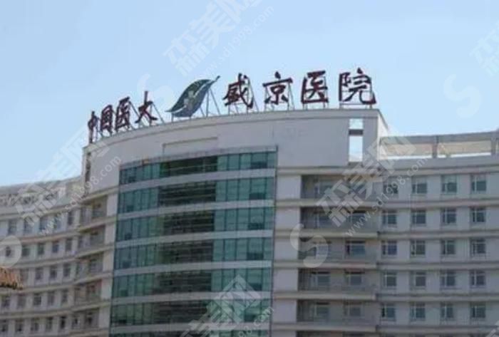 中国医科大学附属盛京医院 中国医科大学附属盛京医院