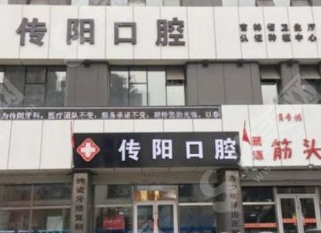 长春传阳口腔门诊部 长春传阳口腔门诊部