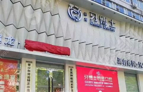 长春超龙牙博士口腔门诊部 长春超龙牙博士口腔门诊部