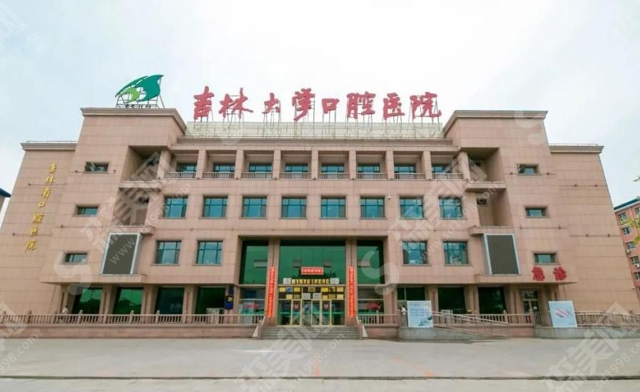 吉林大学口腔医院 吉林大学口腔医院