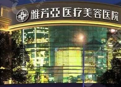 雅芳亚整形医院.png 雅芳亚整形医院.png