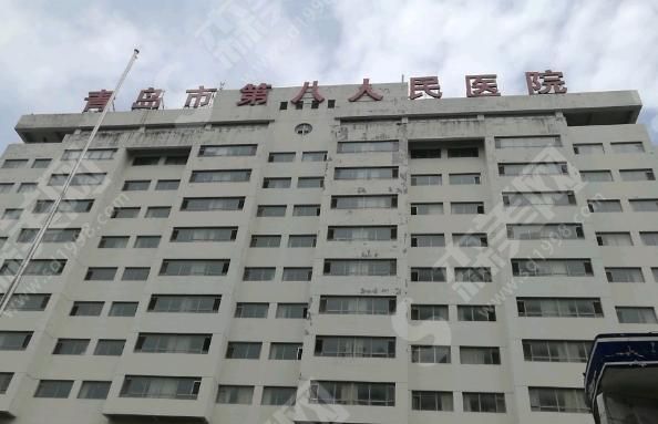 青岛第八人民医院