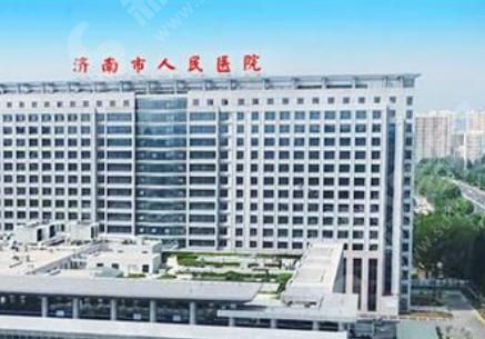 济南市人民医院