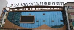 南充较有名的整形医院有那几家？达芬奇/阿蓝/川北医学院均是值得相信!