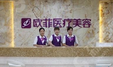泉州欧菲医疗美容门诊.jpg