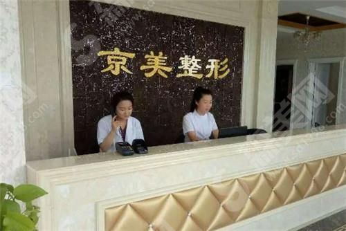 沧州京美医疗美容
