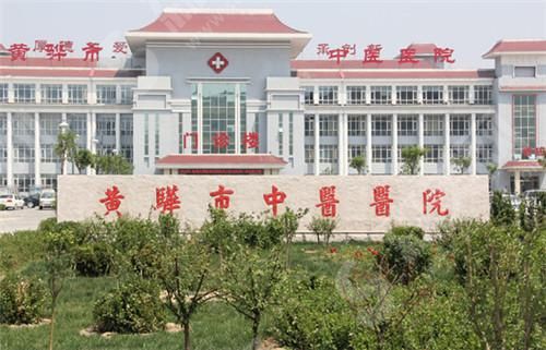 河北黄骅市中医医学院