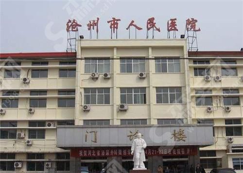 沧州市人民医院烧伤整形科