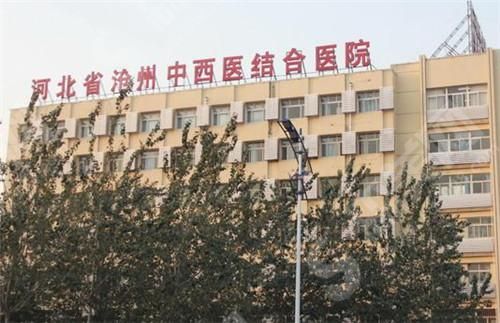 河北省沧州中西医结合医院整形外科
