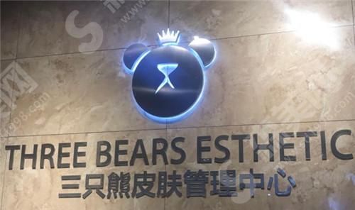 沧州三只熊皮肤管理中心