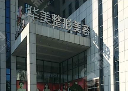 南宁华美医疗美容医院