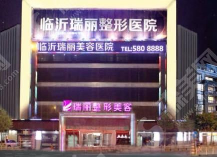 临沂瑞丽美容医院