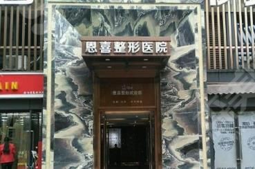 恩喜整形医院 恩喜整形医院割个双眼皮的果如何?医院简介/真人案例分享/价格表