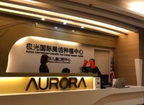 成都极光口腔怎么样?简介内容分享