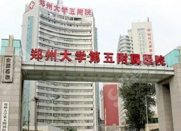 郑州大学第五附属医院