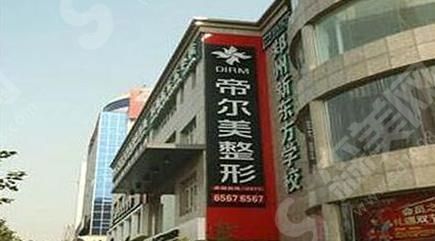 河南整形医院前列——郑州帝尔美整形美容门诊部医院简介 河南整形医院前列的医院信息查询,帝尔美医院医生简介及案例分享
