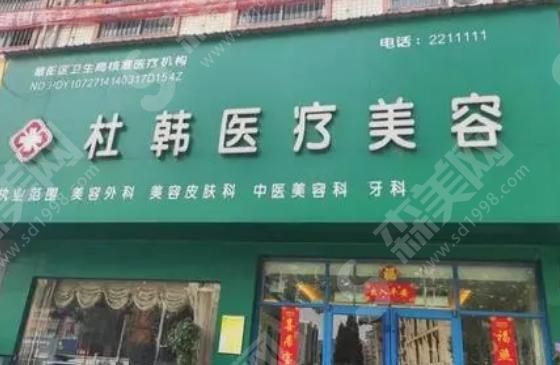 商丘杜韩医疗美容门诊部