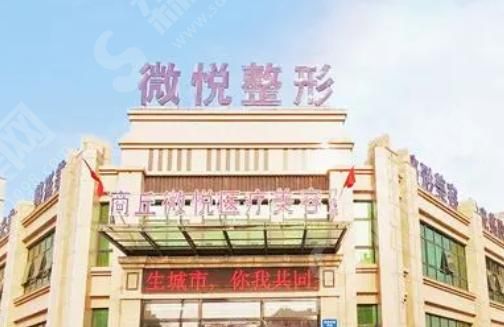 商丘微悦医疗美容门诊部