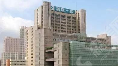 浙一医院整形外科.jpg