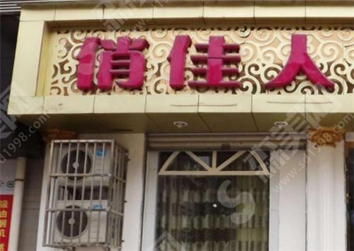 江西俏佳人整形医疗美容门诊部